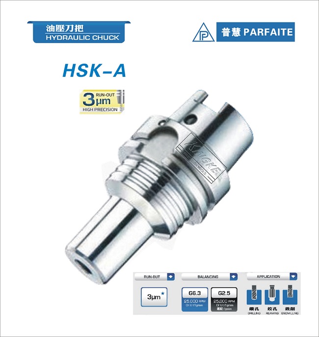 臺(tái)灣普慧液壓刀柄丨HSK-A型