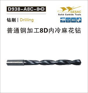 D938-A8C通用加工8D內(nèi)冷麻花