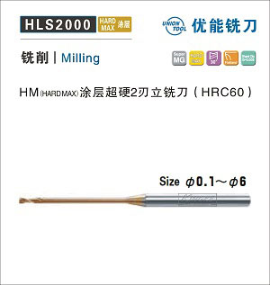 HLS2000 HM涂層超硬2刃立銑刀